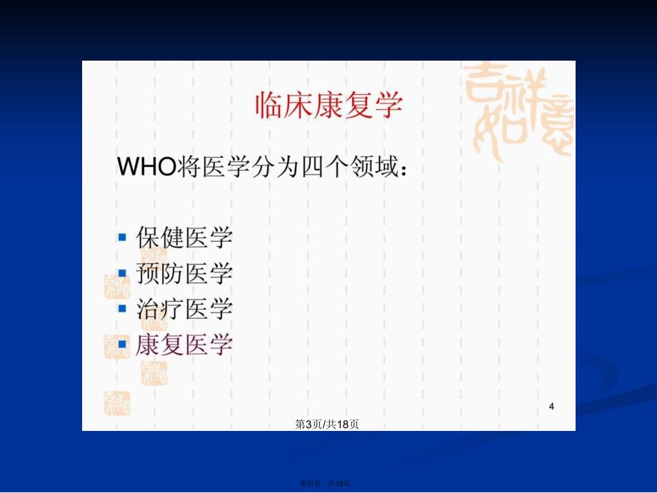 临床康复学总论学习教案_第4页