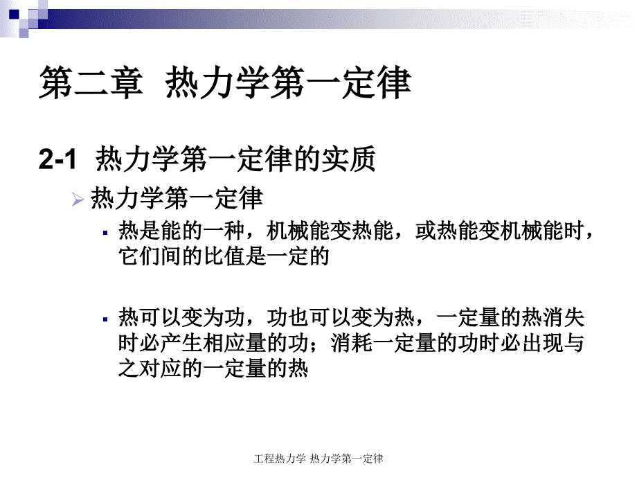 工程热力学 热力学第一定律课件_第1页