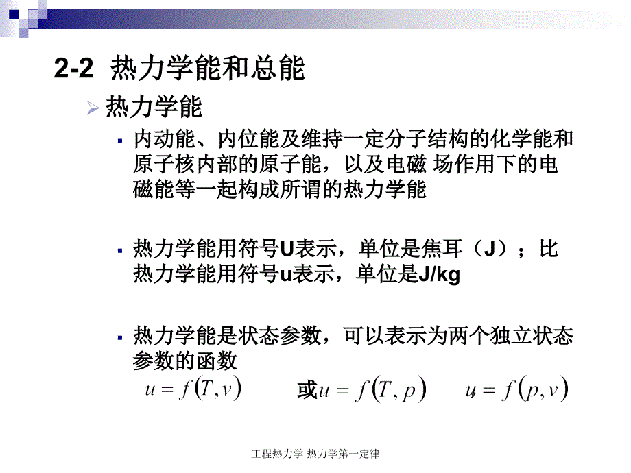 工程热力学 热力学第一定律课件_第2页