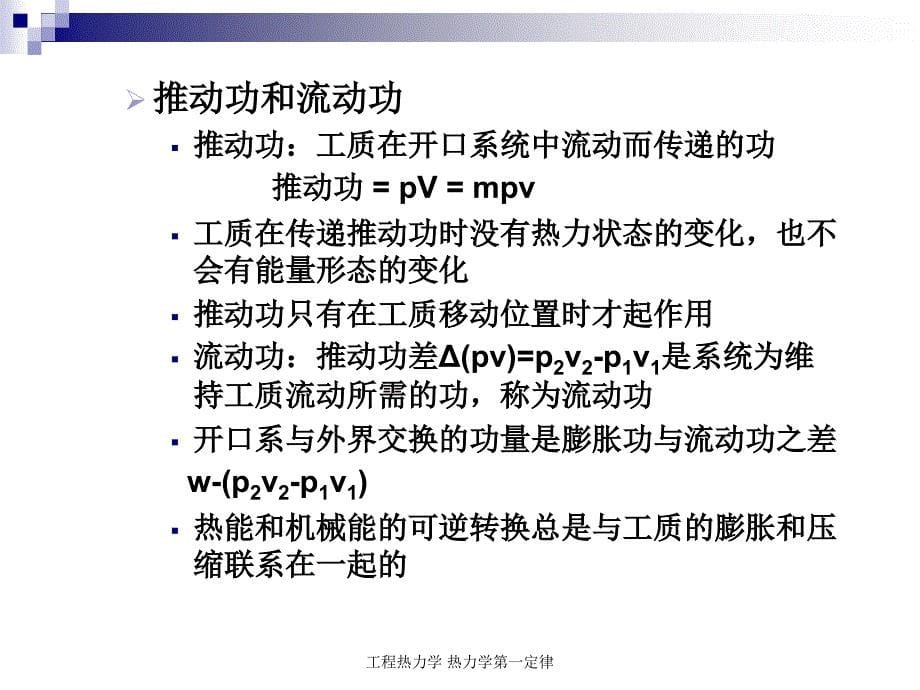 工程热力学 热力学第一定律课件_第5页