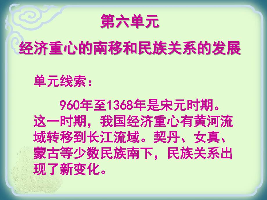 第六单元经济重心的南移和民族关系的发展(复习课件)_第2页