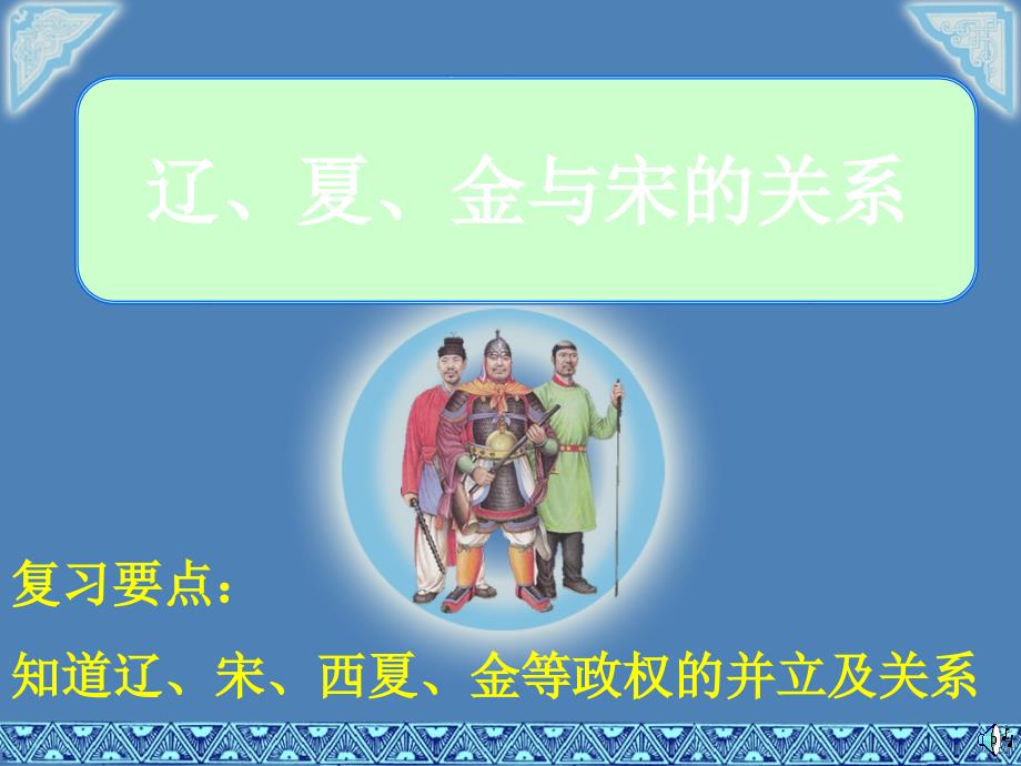 第六单元经济重心的南移和民族关系的发展(复习课件)_第4页