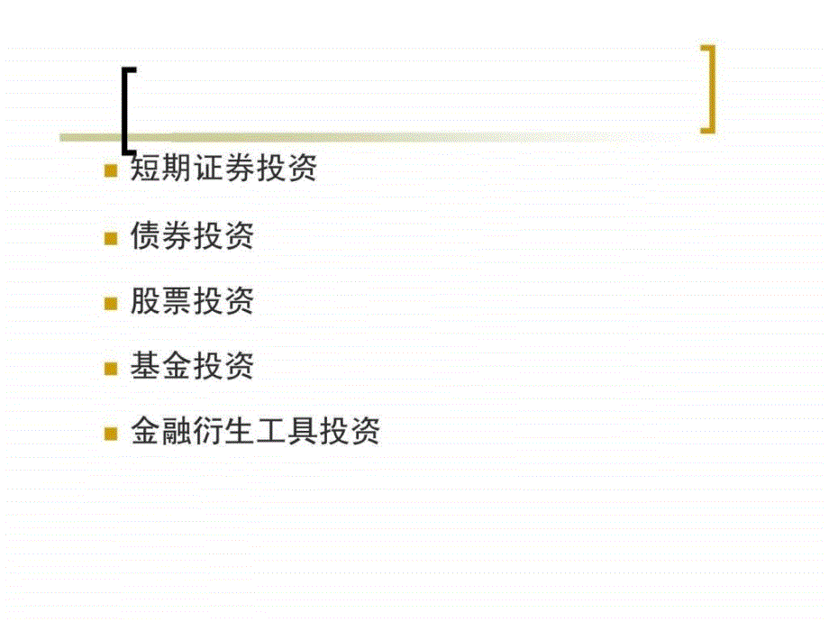 《金融投资管理》PPT课件_第2页