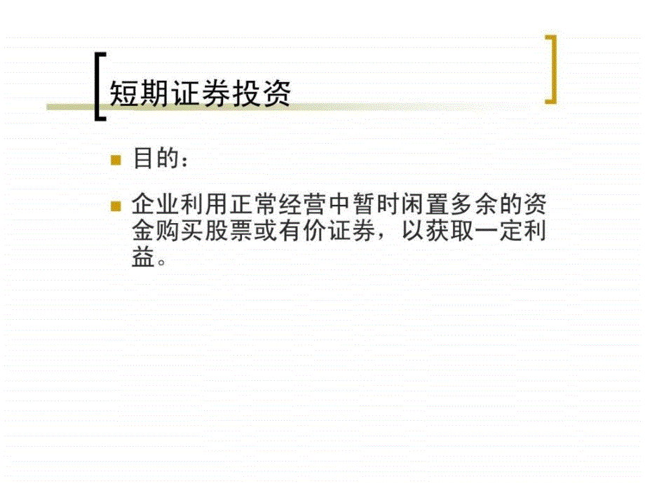 《金融投资管理》PPT课件_第3页