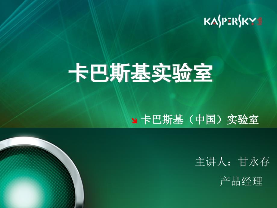 KasperskyGuardNetAVP售前宣讲.ppt_第1页