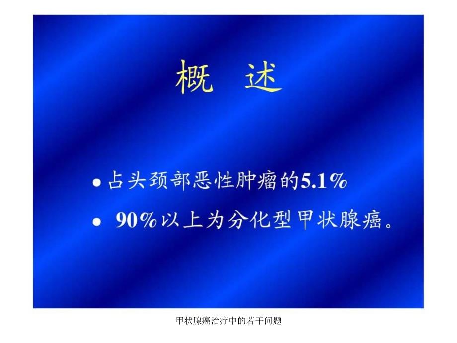 甲状腺癌治疗中的若干问题课件_第2页