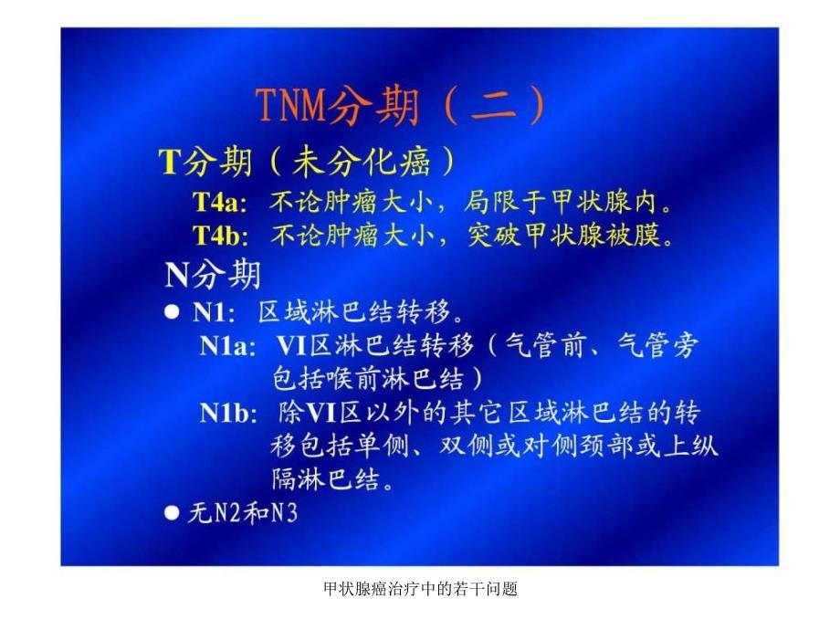 甲状腺癌治疗中的若干问题课件_第4页