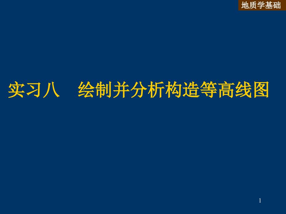 实验八绘制并分析构造等值线图_第1页