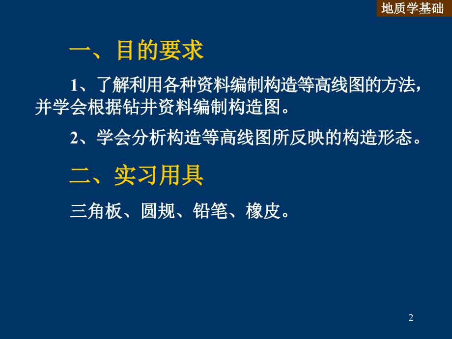 实验八绘制并分析构造等值线图_第2页