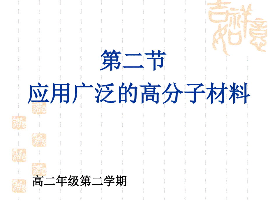 化学：5.2应用广泛的高分子材料课件人教版选修5_第3页