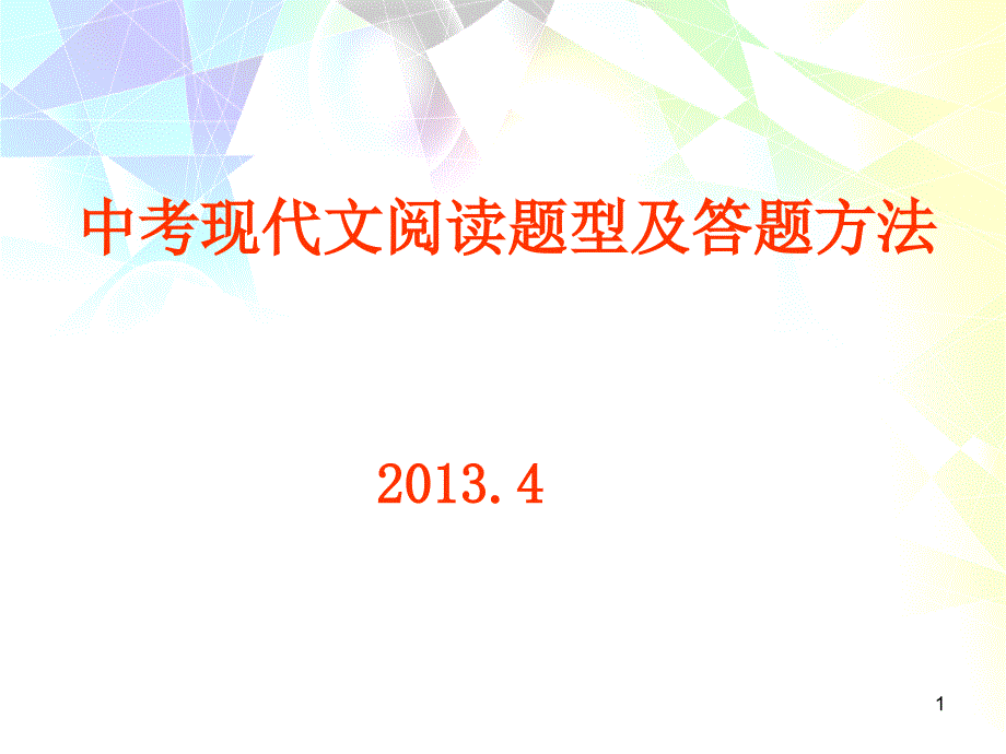 中考现代文阅读题型答题技巧课件_第1页