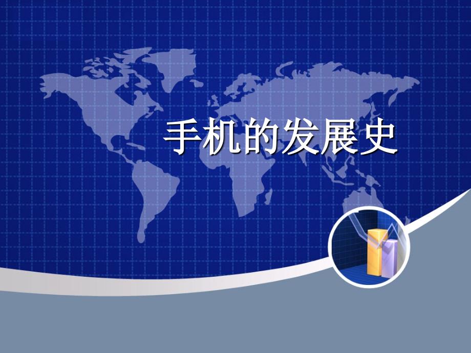手机的发展史讲义_第1页