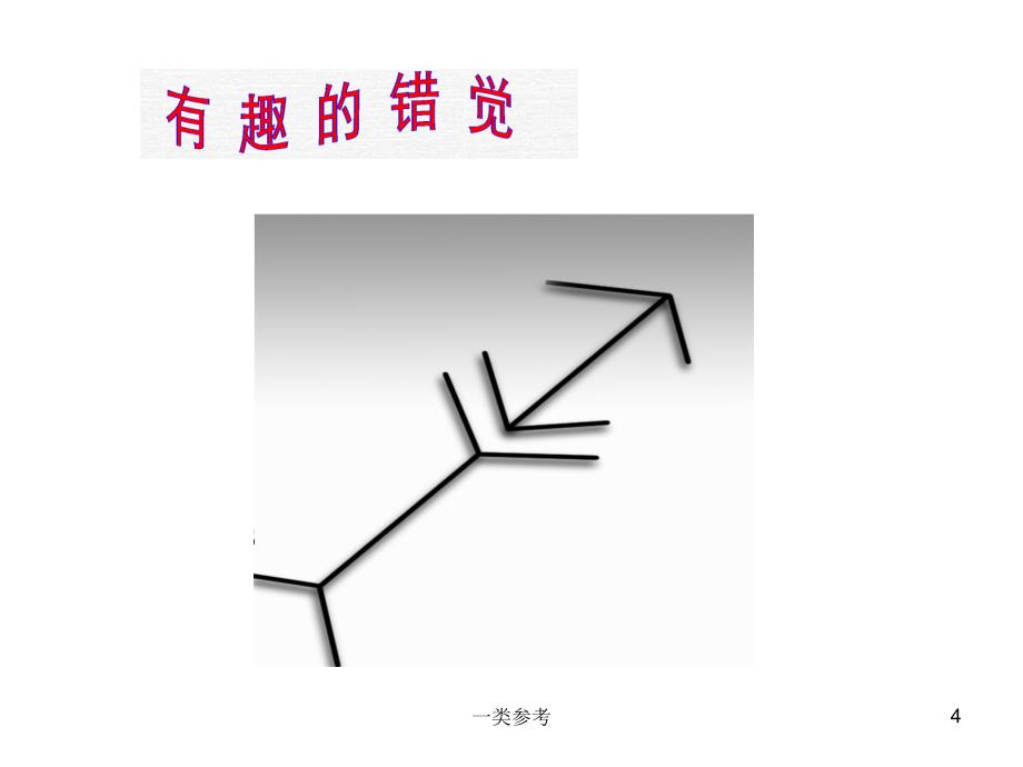 第三章第二节社会知觉偏差#高等教育_第4页