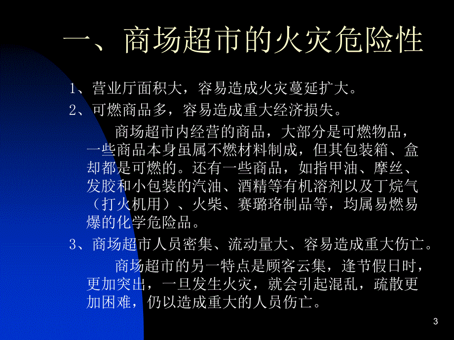 商场超市消防安全培训_第3页