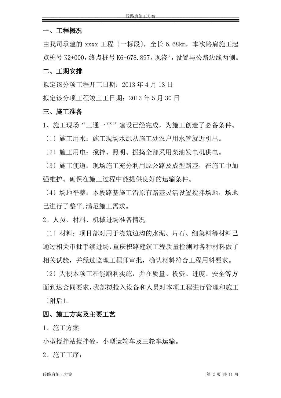 砼路肩施工方案_第2页