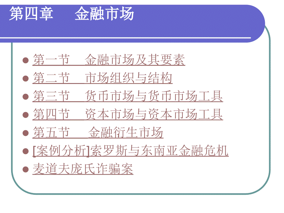 货币银行学课件：第四章 金融市场_第1页