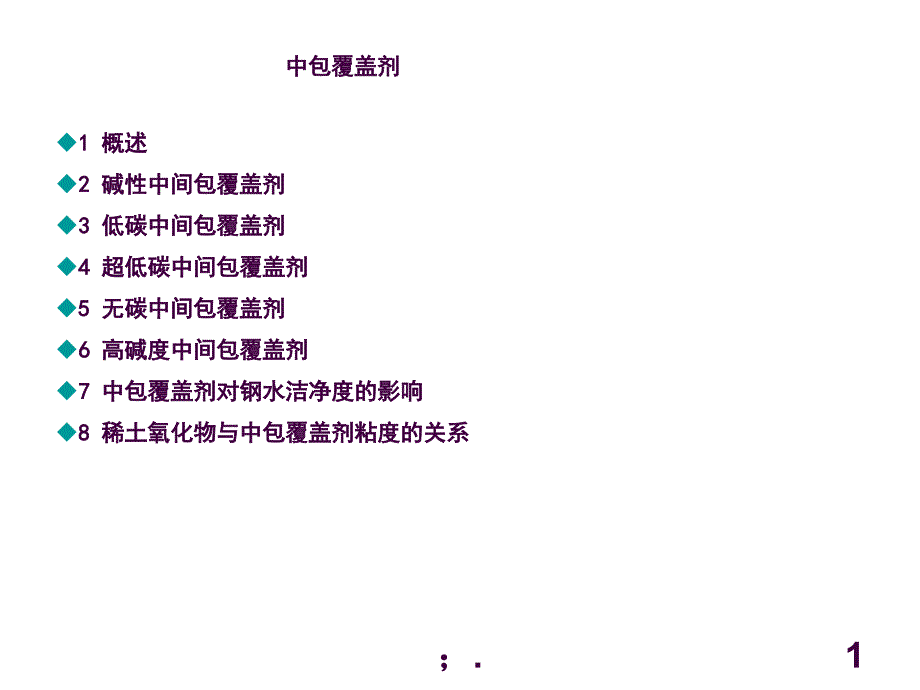 中间包覆盖剂ppt课件_第1页