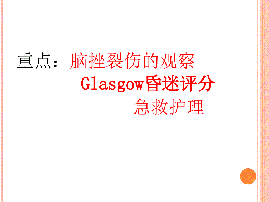 脑挫裂伤的观察与急救护理_第2页