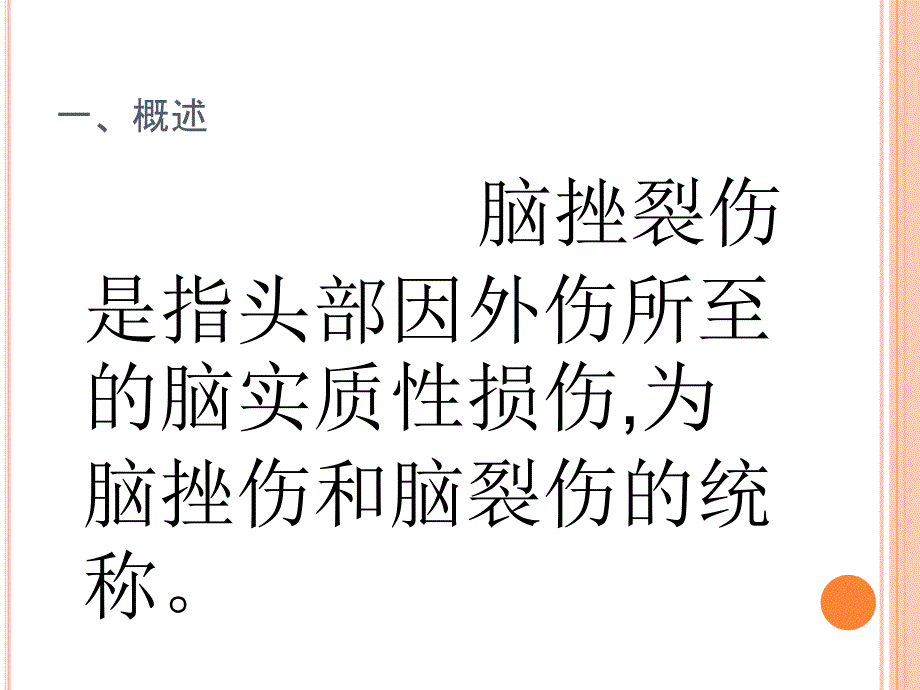 脑挫裂伤的观察与急救护理_第3页