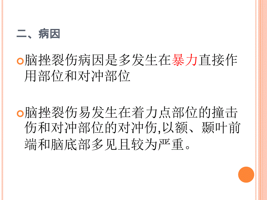 脑挫裂伤的观察与急救护理_第4页