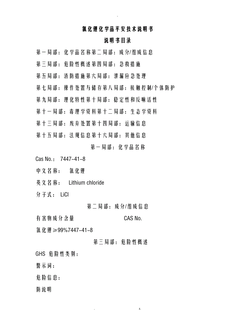 氯化锂化学品安全技术说明书_第1页