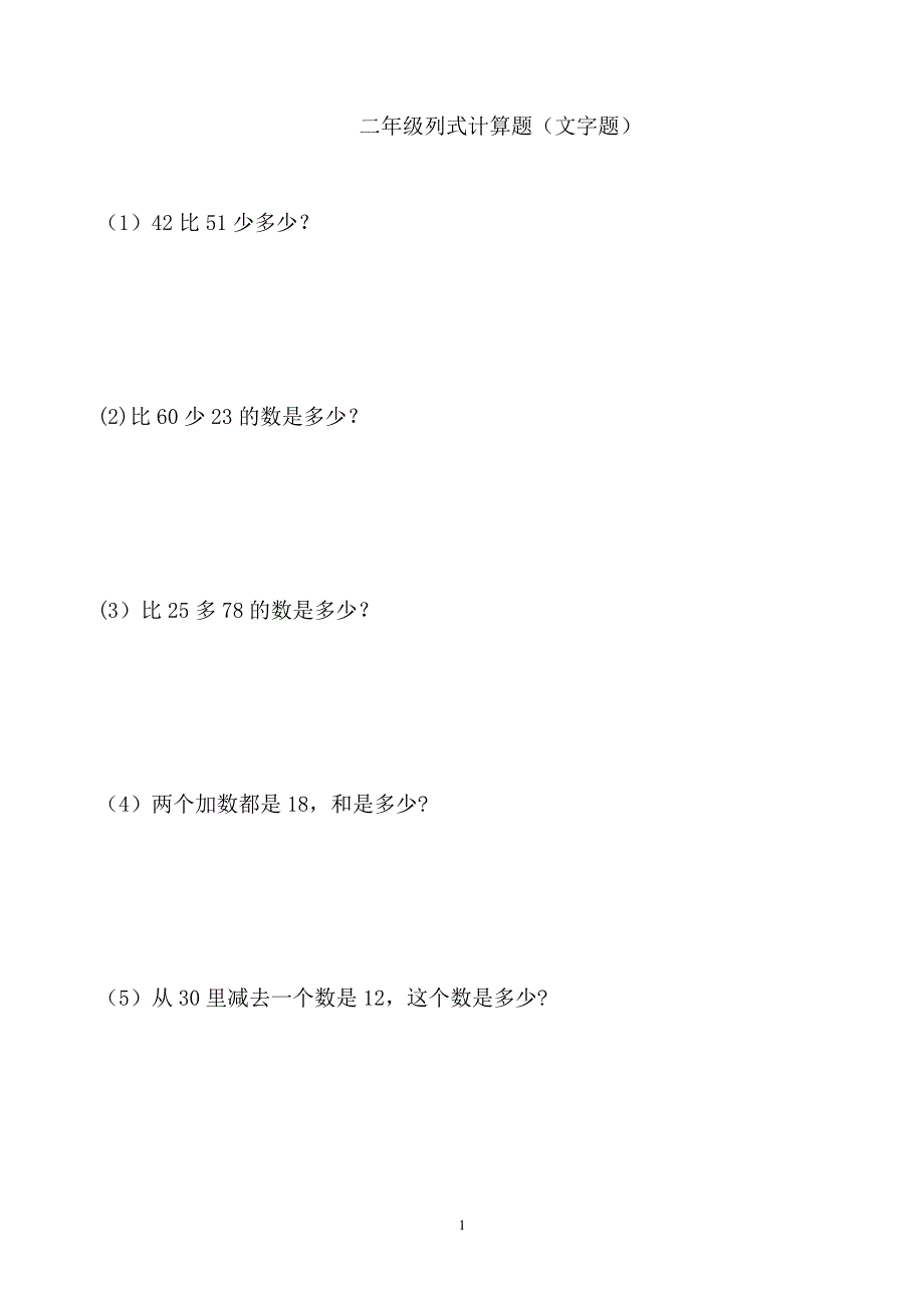 二年级列式计算题_第1页