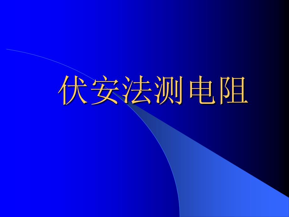 高中物理伏安法测电阻_第1页