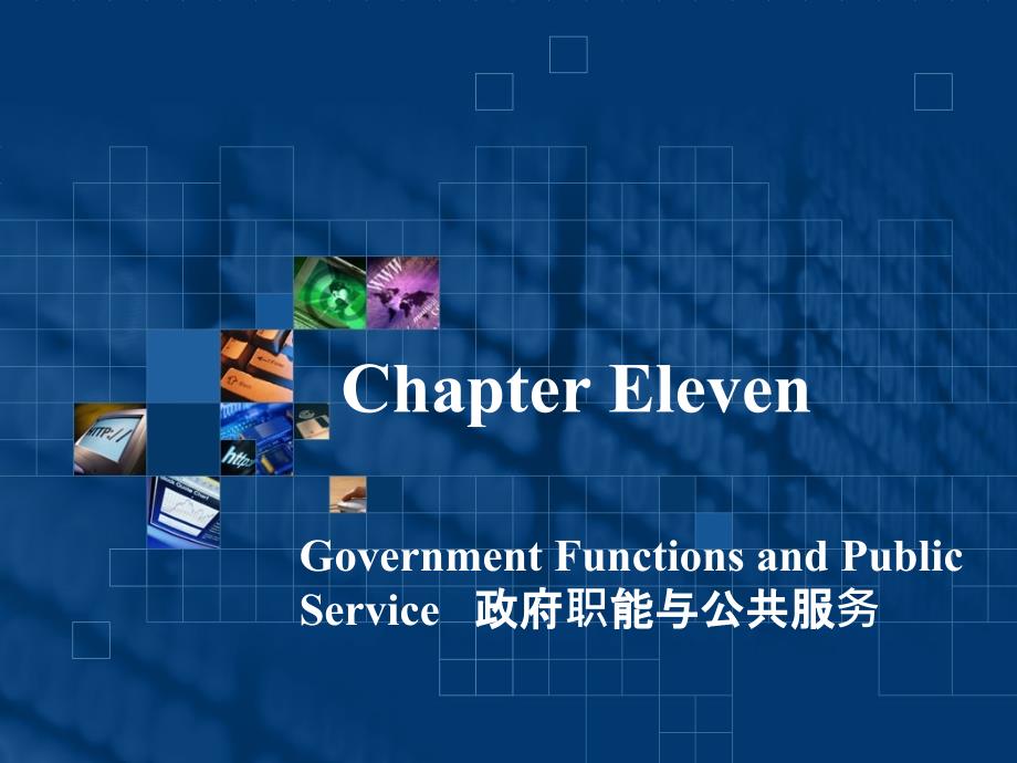 实用职场英文口译教程Chapter Eleven Government Functions and ublic Service_第1页