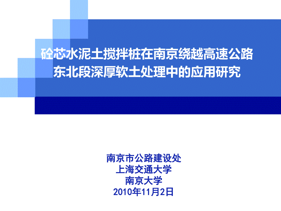 cA砼芯水泥土搅桩在深厚软土处理中的应用研究_第1页