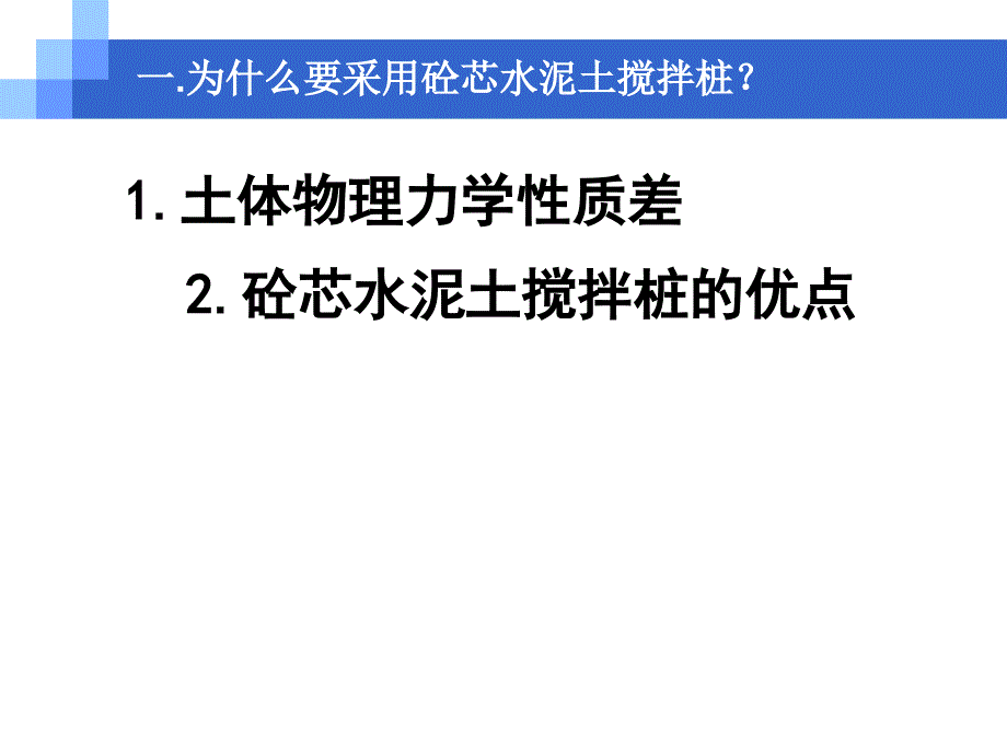 cA砼芯水泥土搅桩在深厚软土处理中的应用研究_第3页