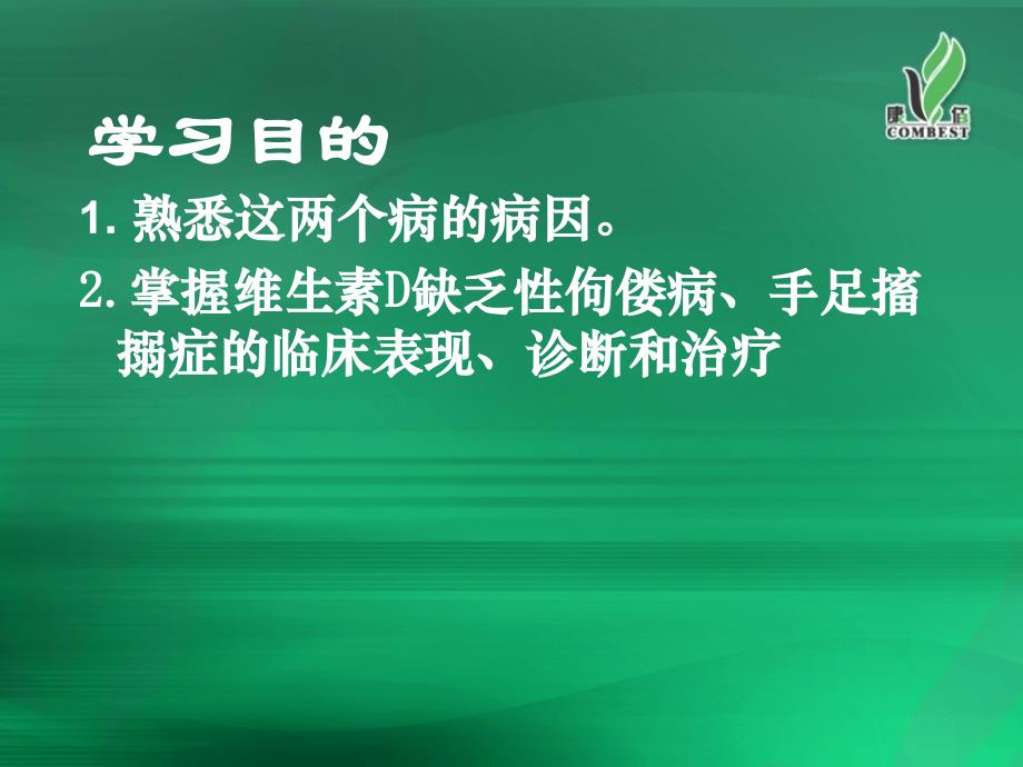 维生素D缺乏性手足搐搦症PPT课件123_第2页