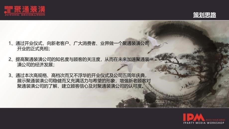 聚通装潢公司开业活动策划案_第5页