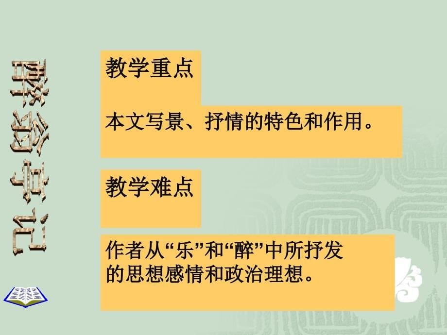 醉翁亭记课件PPT课件_第5页