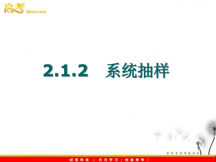 高一数学人教A版必修3课件：2.1.2《系统抽样》_第2页