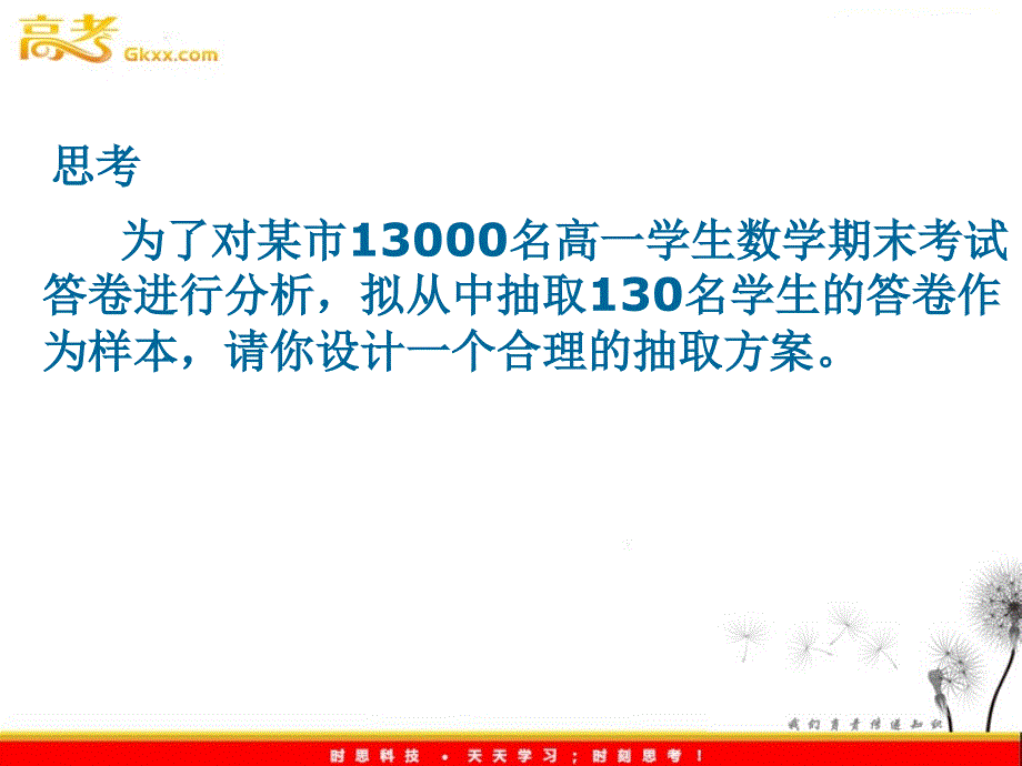 高一数学人教A版必修3课件：2.1.2《系统抽样》_第3页