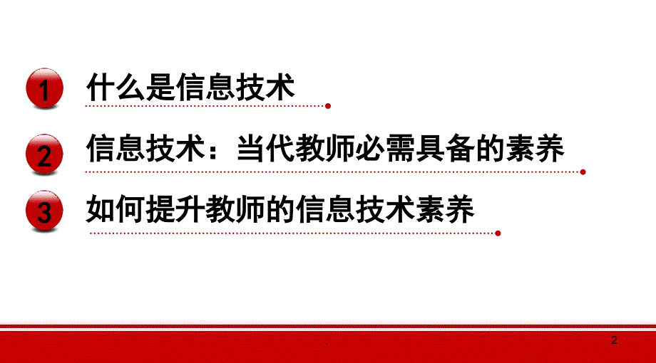 信息技术与教师素养PowerPoint演示文稿_第2页