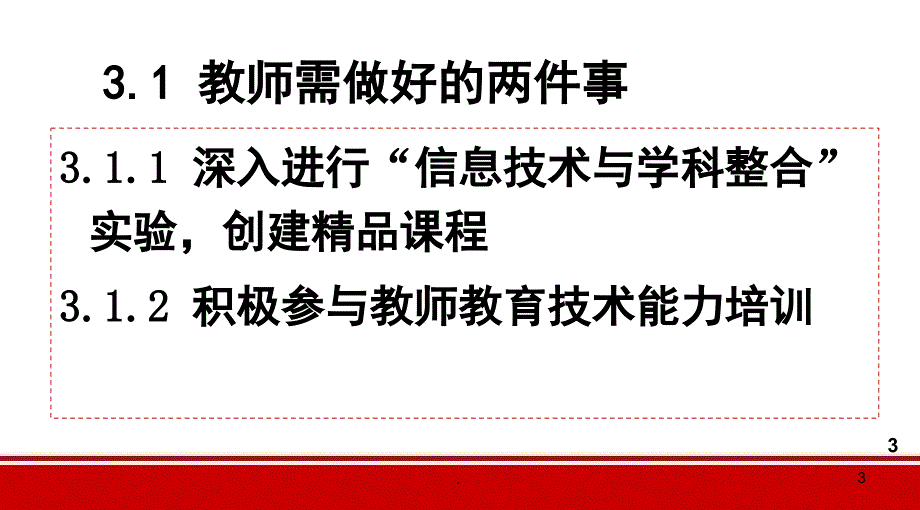 信息技术与教师素养PowerPoint演示文稿_第3页