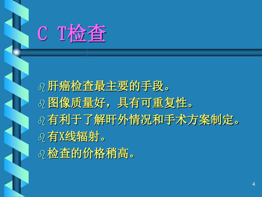 肝癌的影像学诊断ppt课件_第4页