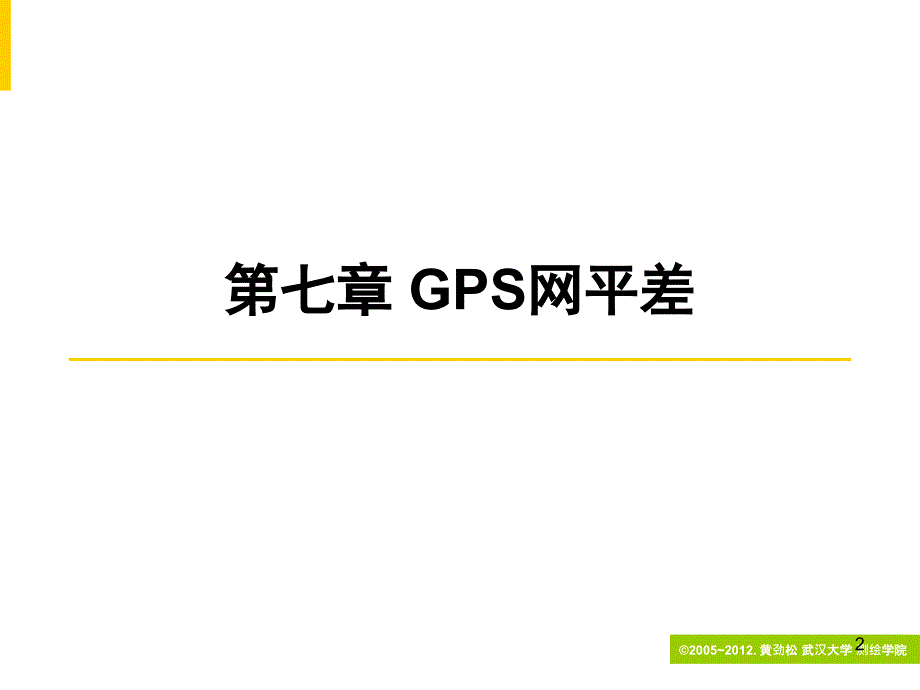 《GPS网平差》PPT课件.ppt_第2页