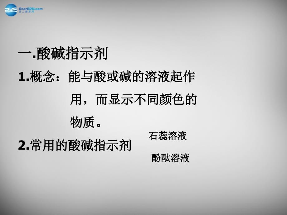 最新人教初中化学九下《10课题1常见的酸和碱》PPT课件 22_第4页