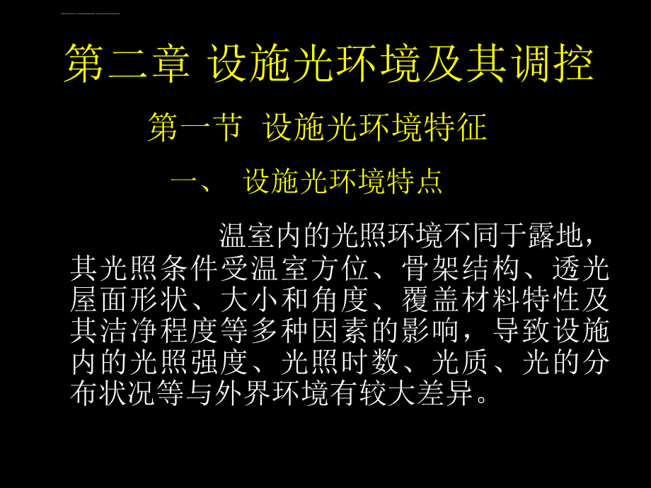 第二章设施光环境控制ppt课件_第1页