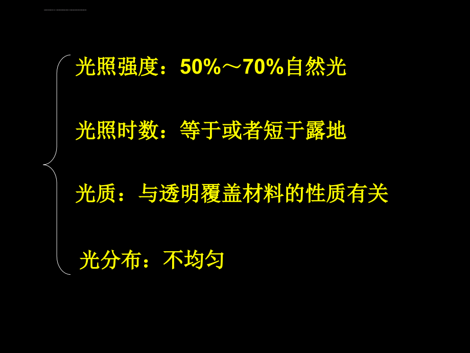 第二章设施光环境控制ppt课件_第2页