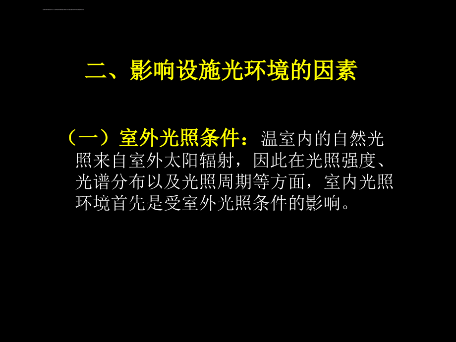 第二章设施光环境控制ppt课件_第3页