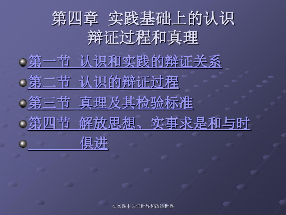 在实践中认识世界和改造世界课件_第1页