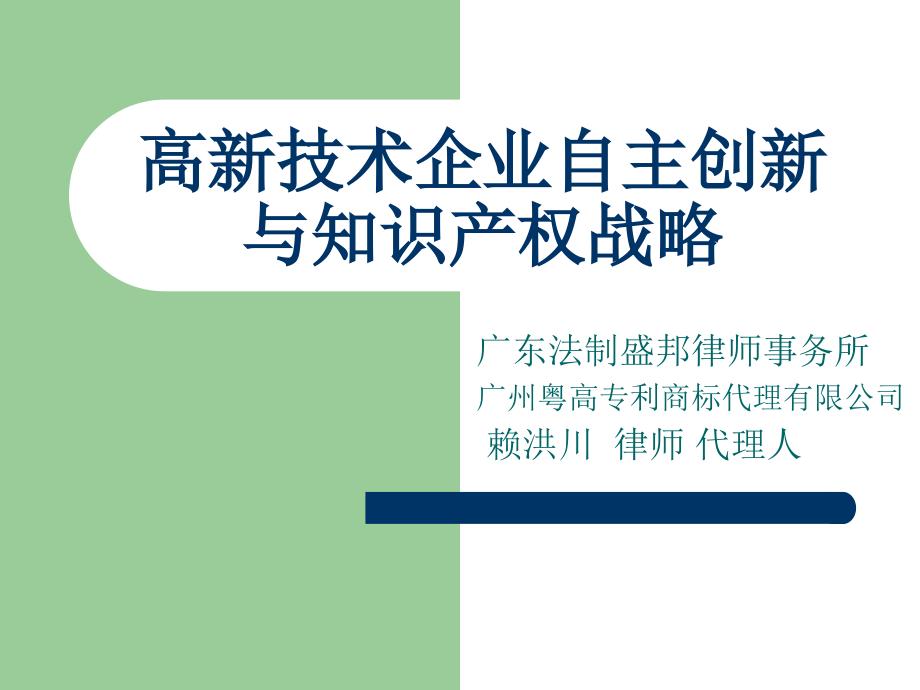 最新高新技术企业自主创新与知识产权战略_第1页