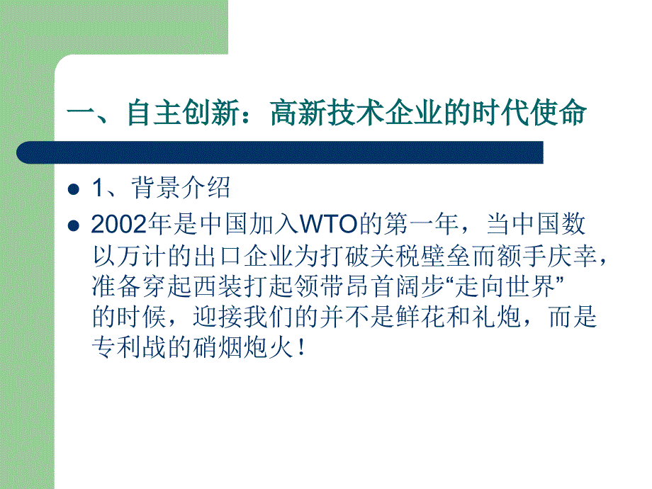 最新高新技术企业自主创新与知识产权战略_第2页