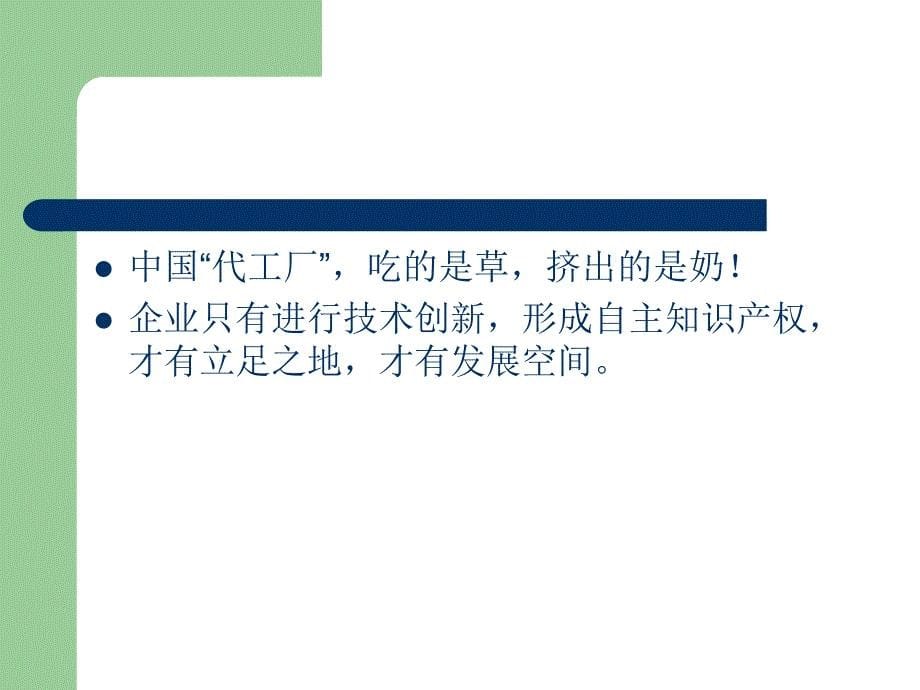 最新高新技术企业自主创新与知识产权战略_第5页