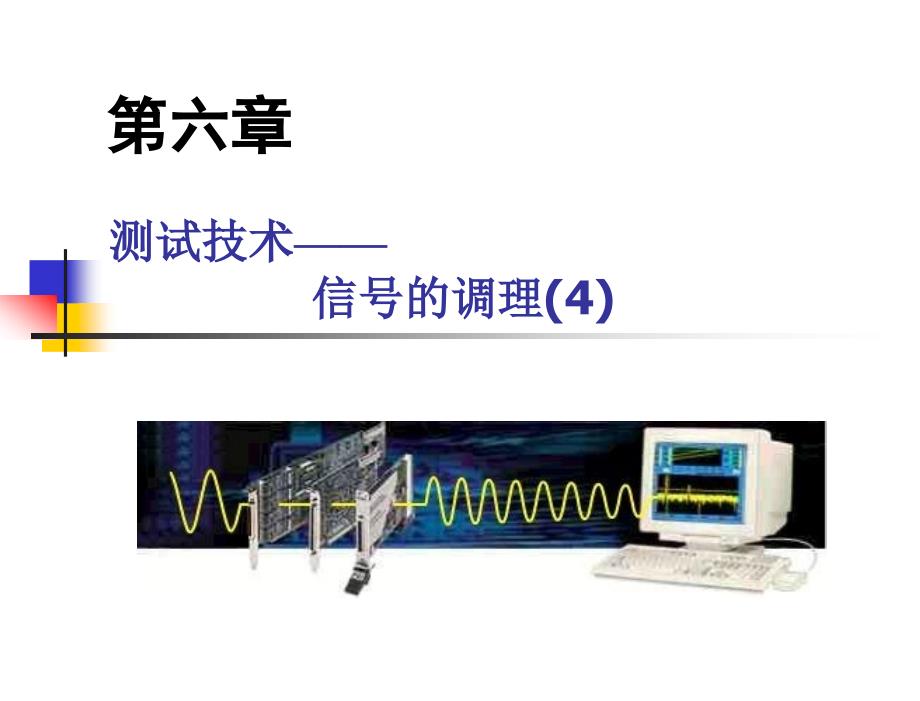 机械工程测试技术第2版教学课件陈花玲主编6信号的调理_第2页