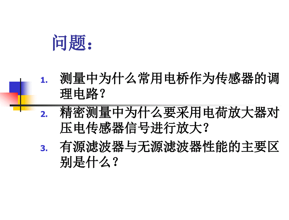 机械工程测试技术第2版教学课件陈花玲主编6信号的调理_第3页