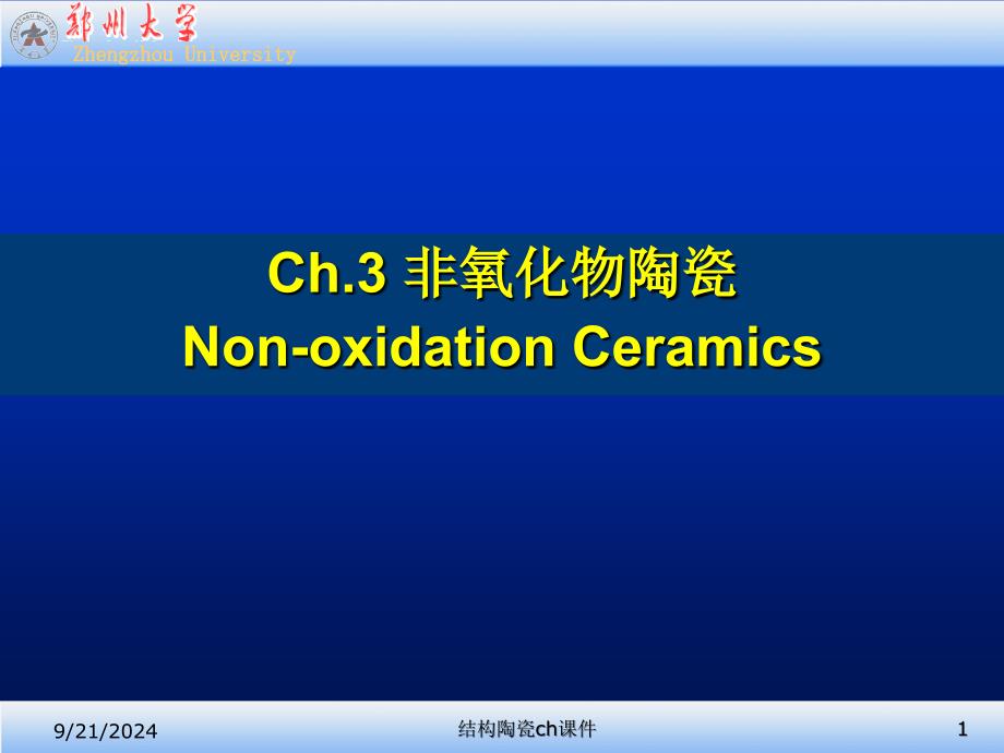 结构陶瓷ch课件_第1页